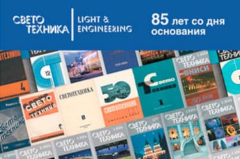 Мы поддерживаем журнал «Светотехника» — лидера отечественной научно-издательской деятельности Мы поддерживаем журнал «Светотехника» — лидера отечественной научно-издательской деятельности