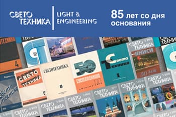 Wir unterstützen die Zeitschrift Svetotechnika – das führende Medium im russischen wissenschaftlichen Verlagswesen Wir unterstützen die Zeitschrift Svetotechnika – das führende Medium im russischen wissenschaftlichen Verlagswesen